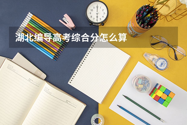 湖北编导高考综合分怎么算