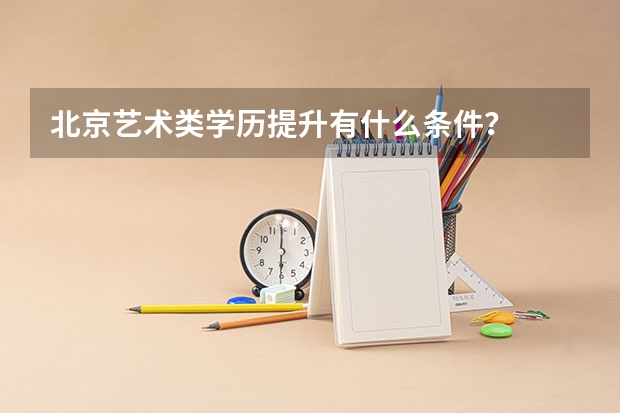 北京艺术类学历提升有什么条件？