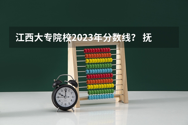 江西大专院校2023年分数线？ 抚州医学院的分数线