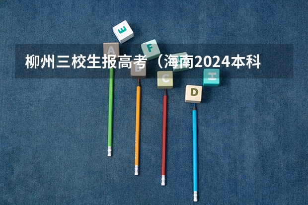 柳州三校生报高考(海南2024本科普通批院校专业组征集志愿投档线公布(含民族班和预科班))