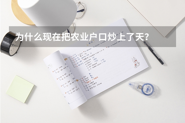 为什么现在把农业户口炒上了天？