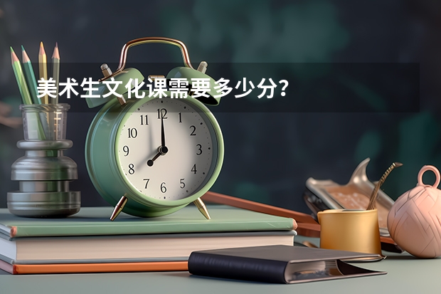 美术生文化课需要多少分？