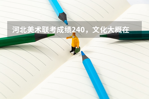 河北美术联考成绩240，文化大概在400左右，能上河北师大吗