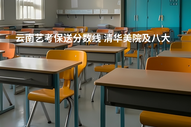 云南艺考保送分数线 清华美院及八大美院的理科生往年分数线，保送条件，动漫专业的招生明细