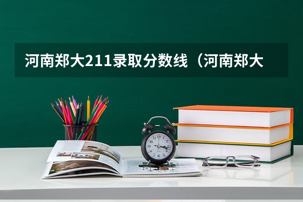 河南郑大211录取分数线（河南郑大211录取分数线）