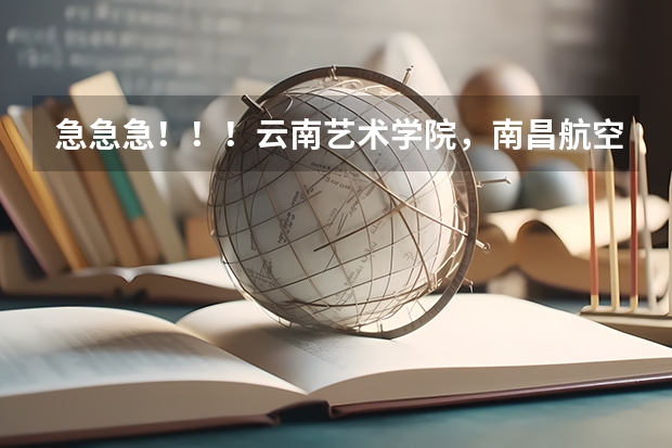 急急急！！！云南艺术学院，南昌航空大学，武汉纺织大学，怀化学院，这四个学校哪个学校好些？