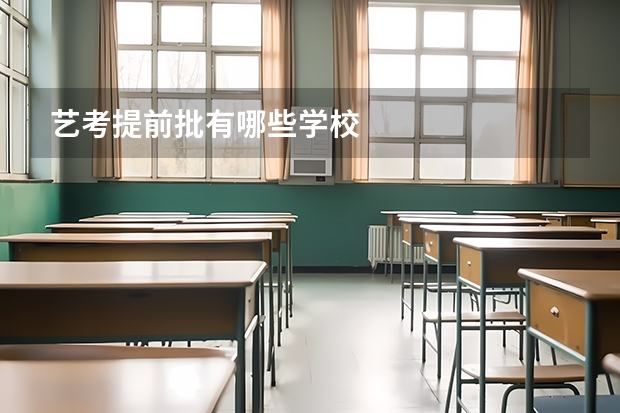 艺考提前批有哪些学校