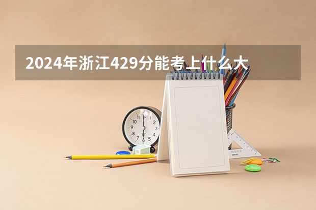 2024年浙江429分能考上什么大学?