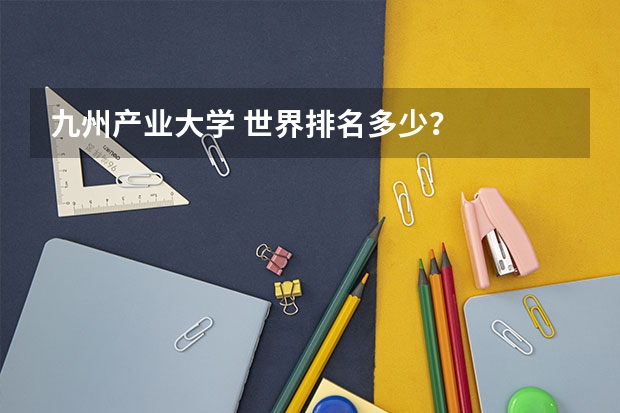 九州产业大学 世界排名多少？