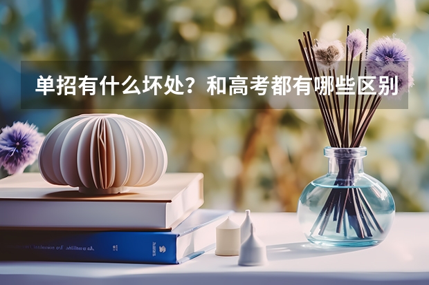 单招有什么坏处？和高考都有哪些区别，