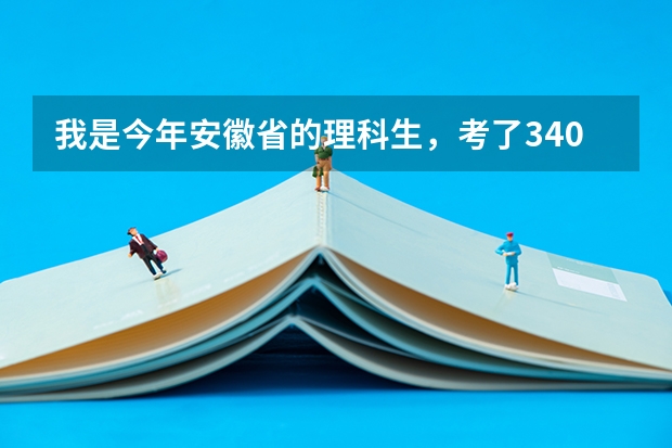 我是今年安徽省的理科生，考了340分，请问能在合肥上什么比较好点的专科？？