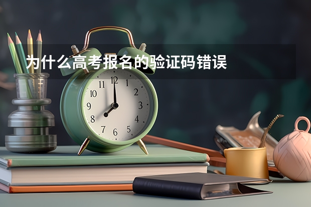 为什么高考报名的验证码错误