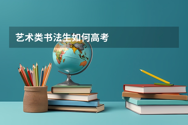 艺术类书法生如何高考