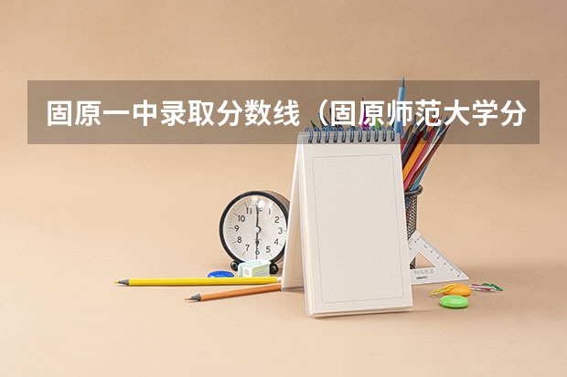 固原一中录取分数线（固原师范大学分数线）