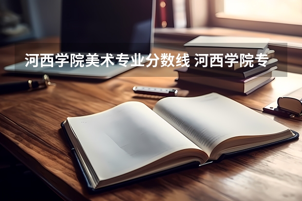 河西学院美术专业分数线 河西学院专业分数线