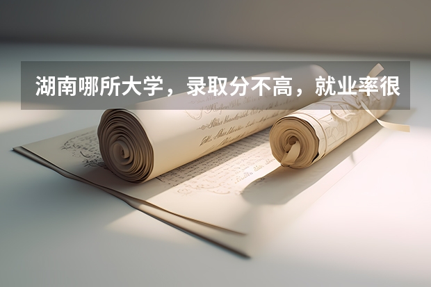 湖南哪所大学，录取分不高，就业率很高？（警察学院分数线）
