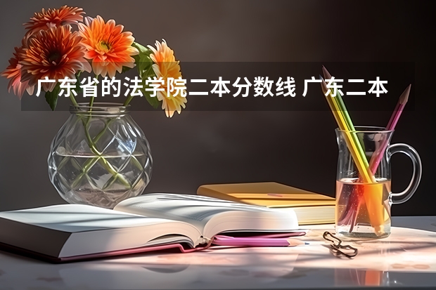 广东省的法学院二本分数线 广东二本公办学校分数线