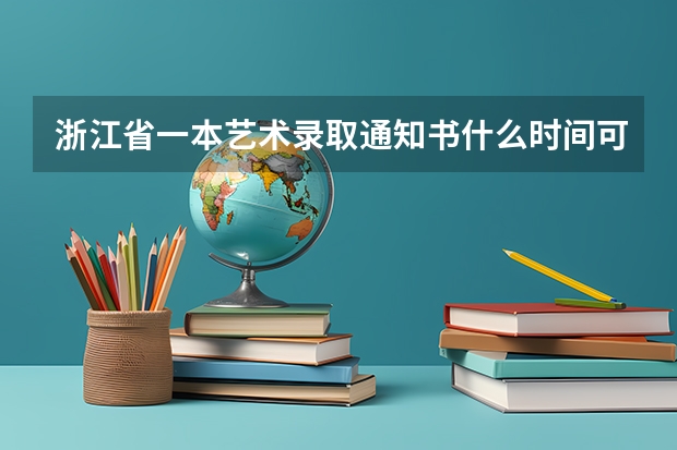 浙江省一本艺术录取通知书什么时间可以收到