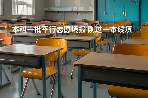 本科一批平行志愿填报 刚过一本线填报志愿时报一批还是二批