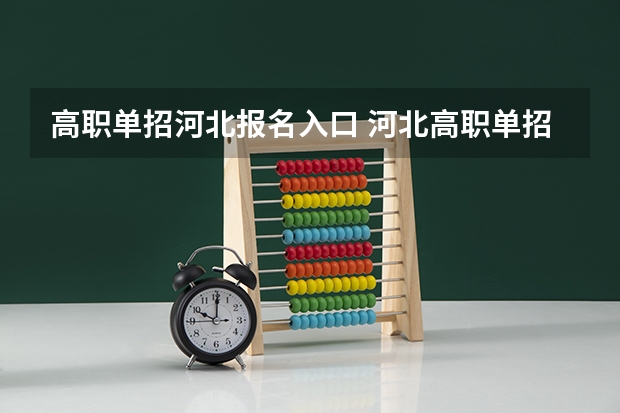 高职单招河北报名入口 河北高职单招服务平台认证考生查询失败