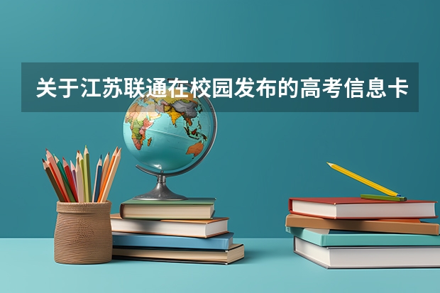关于江苏联通在校园发布的高考信息卡中的超级QQ大礼包是怎么回事？还有就是具体介绍下这个套餐包括什么