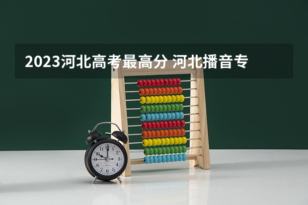 2023河北高考最高分 河北播音专业是统考还是联考
