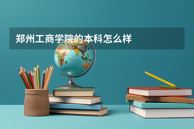 郑州工商学院的本科怎么样