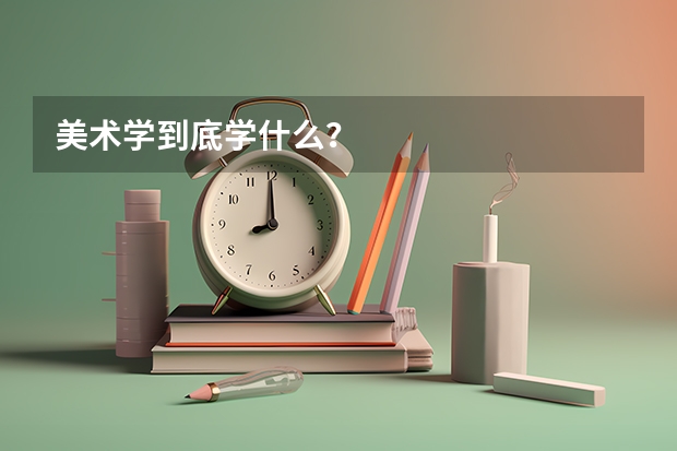 美术学到底学什么？