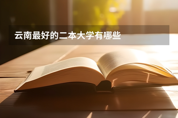 云南最好的二本大学有哪些