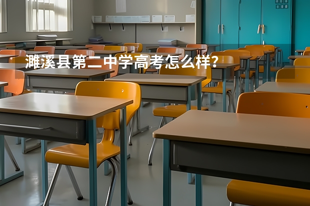 濉溪县第二中学高考怎么样？