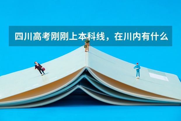 四川高考刚刚上本科线，在川内有什么大学可以选择？