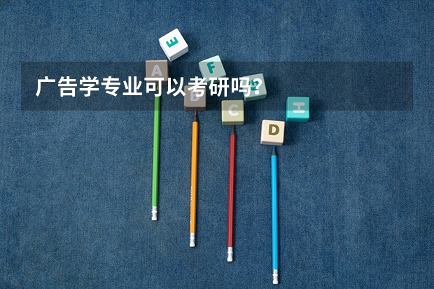 广告学专业可以考研吗？