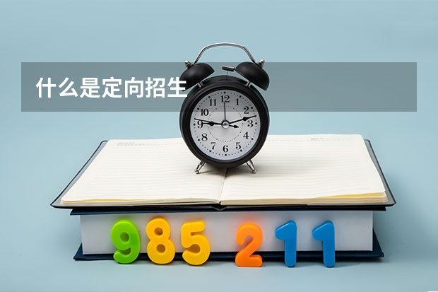 什么是定向招生