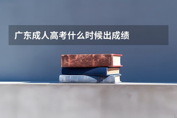 广东成人高考什么时候出成绩