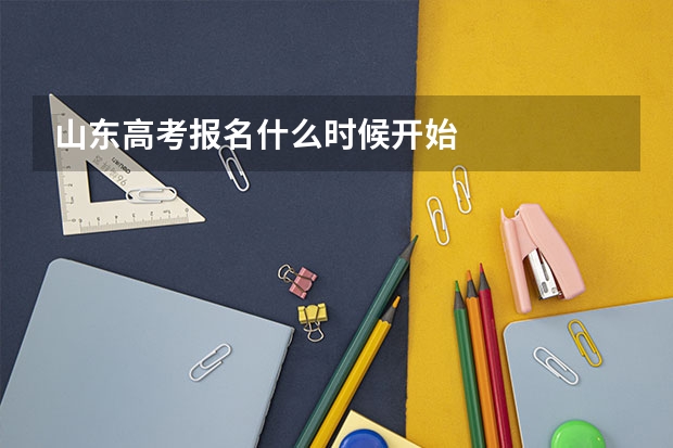 山东高考报名什么时候开始