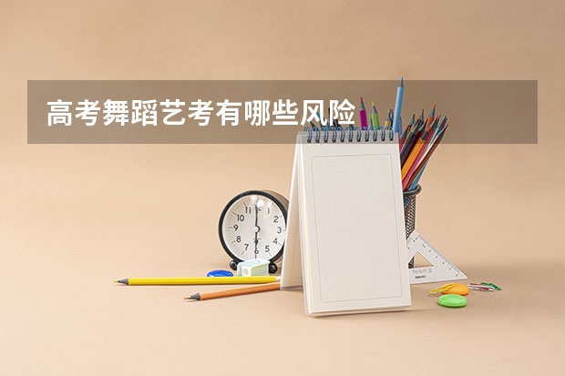 高考舞蹈艺考有哪些风险
