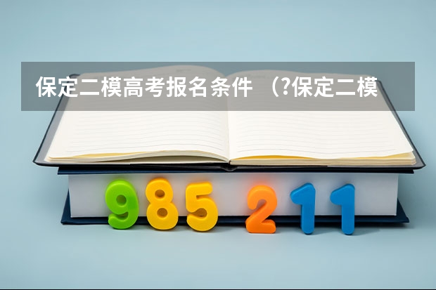 保定二模高考报名条件 （?保定二模）二次函数y=ax2+bx+c的图象如图所示，那么下面结论：①abc＞0，②2a+b=0；③a+b+c＞0；