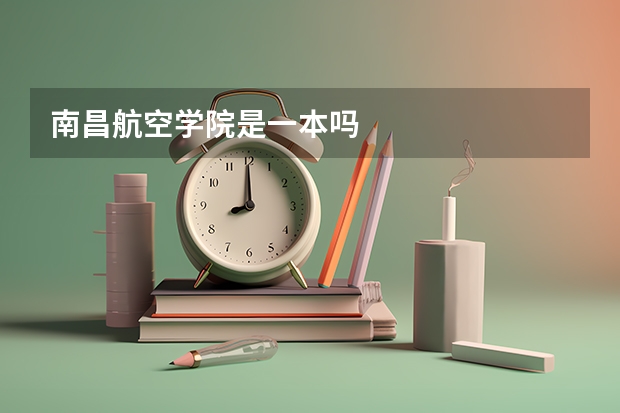 南昌航空学院是一本吗