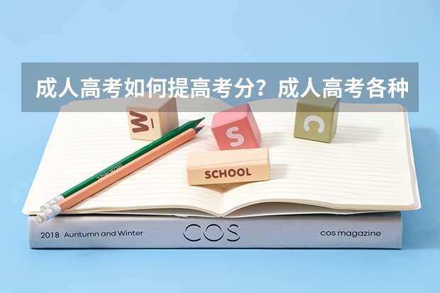 成人高考如何提高考分?成人高考各种拿分技巧?