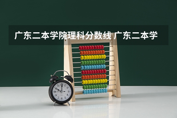 广东二本学院理科分数线 广东二本学校分数线