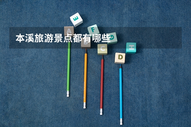 本溪旅游景点都有哪些