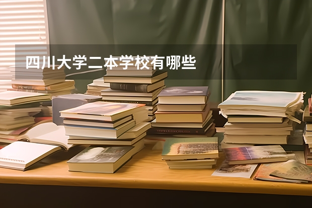 四川大学二本学校有哪些