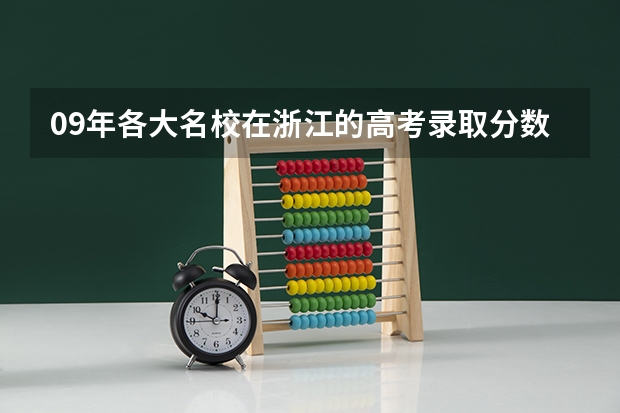 09年各大名校在浙江的高考录取分数线(一本b段院校在辽宁的最低录取分数线)