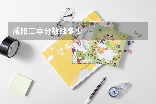 咸阳二本分数线多少