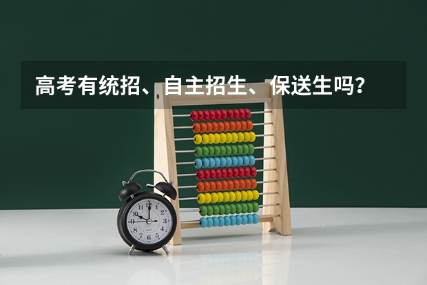 高考有统招、自主招生、保送生吗？
