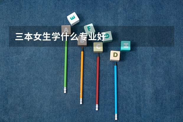 三本女生学什么专业好