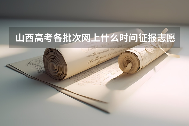 山西高考各批次网上什么时间征报志愿?