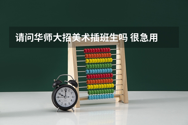 请问华师大招美术插班生吗 很急用 谢谢