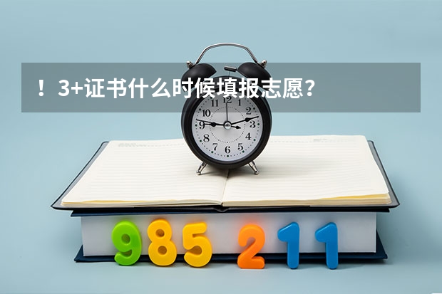!.3+证书什么时候填报志愿?