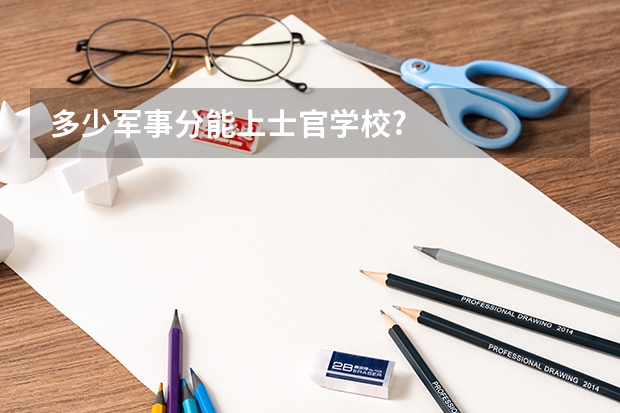 多少军事分能上士官学校?